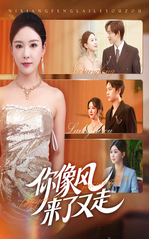 你像风来了又走（59集）短剧越看越精彩