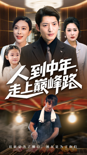【人到中年走上巅峰路】68集短剧免费在线追全