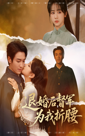 【退婚后督军为我折腰】55集夸克网盘短剧在线赏