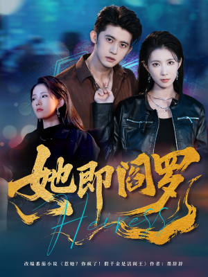 她即阎罗（64集）精彩短剧又来了