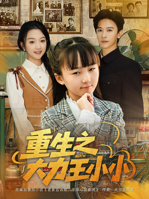 重生之大力王小小（80集）在线观看完整版