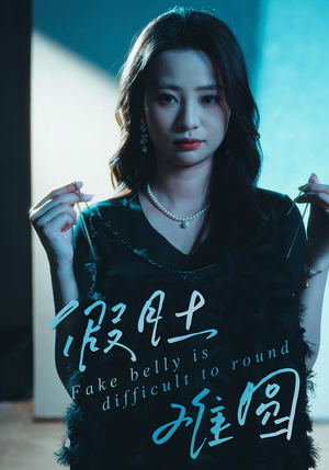 假肚难圆（30集）最火短剧推荐
