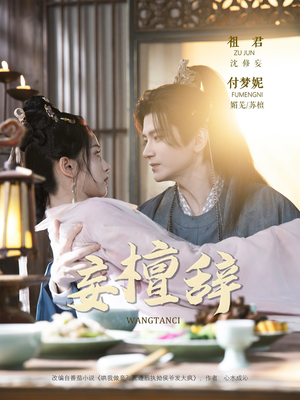 妄檀辞（63集）免费短剧看全集