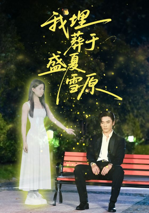 我埋葬于盛夏雪原（73集）全集一网打尽