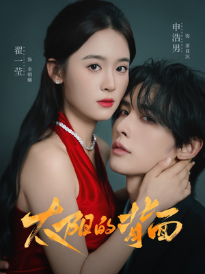 【太阳的背面】72集短剧完整版在线观看