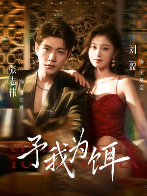 予我为饵（70集）在哪个app能看