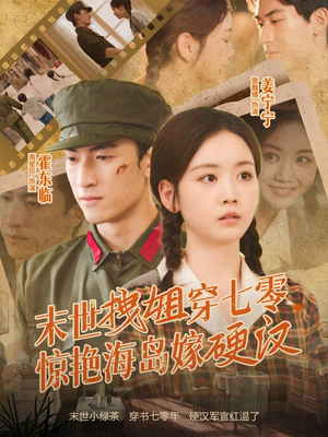 末世拽姐穿七零，惊艳海岛嫁硬汉（71集）大结局