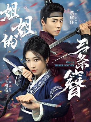 姐姐的三条簪（50集）番茄免费短剧