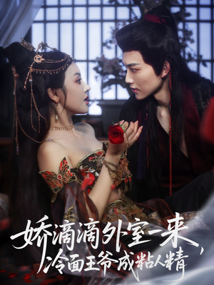 娇滴滴外室一来，冷面王爷成粘人精（107集）好看的短剧