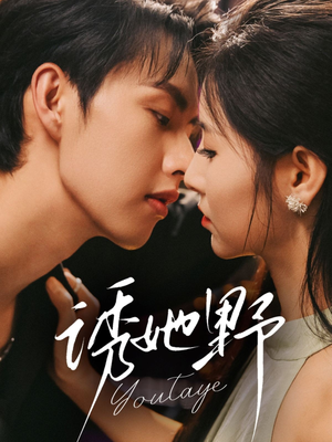 【诱她野】70集免费短剧在线一览