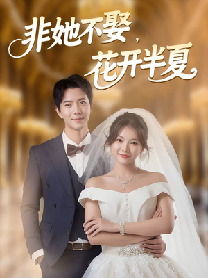 非她不娶，花开半夏（63集）免费观看完整版