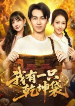 【我有一只乾坤袋】60集短剧在线免费观全剧