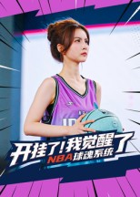 【开挂了我觉醒了NBA球魂系统】40集热门短剧免费全集观瞧