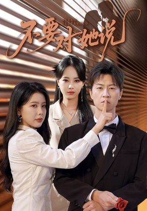 不要对她说（80集）大结局一气呵成