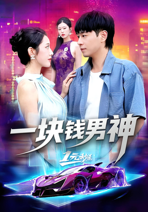 一块钱男神（94集）短剧