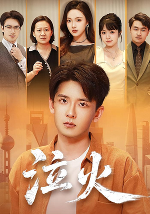 【泣火】81集短剧免费在线高清赏看