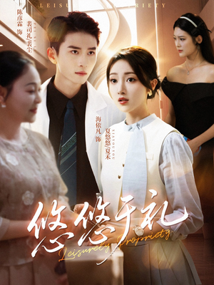 悠悠于礼（60集）免费短剧资源