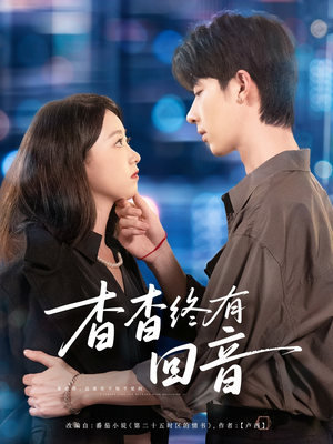 杳杳终有回音（66集）短剧全集完整