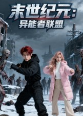 末世纪元：异能者联盟（38集）1-102集