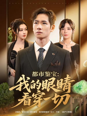 都市鉴宝我的眼睛看穿一切（78集）百万短剧抢先看
