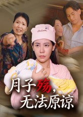 【月子殇，无法原谅】31集免费短剧全集观映