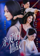 【亲爱的情敌】44集短剧免费在线赏全集