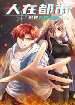 人在都市：绑定末日求生系统（30集）古代短剧推荐