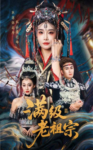 满级老祖宗（50集）在线看