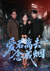 爱若离去念成烟（100集）全集免费看短剧