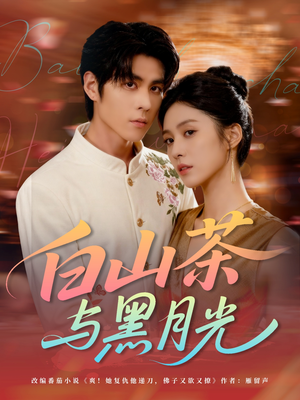 白山茶与黑月光（59集）越看越好看短剧