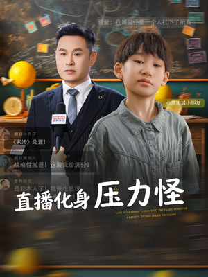 【直播化身压力怪】79集短剧免费高清在线观看