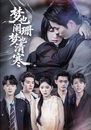 梦也阑珊梦也清寒（72集）这部短剧太好看