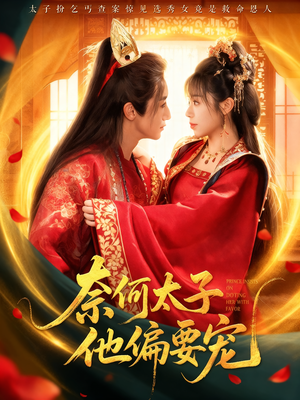 【奈何太子他偏要宠】70集短剧免费高清在线看