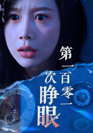 第一百零一次睁眼（41集）大结局完美收官