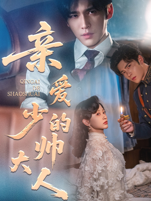 亲爱的少帅大人（96集）在线免费观看