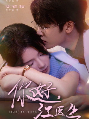 【你好，江医生】71集短剧免费在线品看