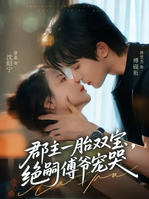 郡主一胎双宝，绝嗣傅爷宠哭（63集）红果免费短剧