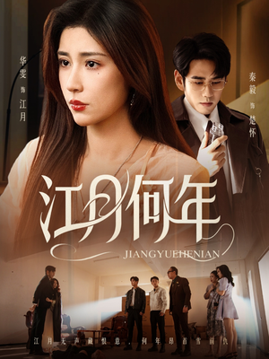 【江月何年】72集在线短剧全集畅快看