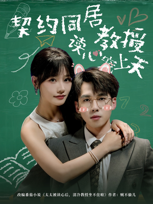 契约同居教授读心宠上天（62集）番茄短剧看全集