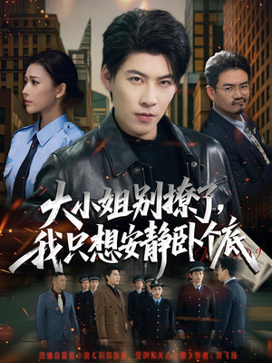 大小姐别撩了，我只想安静卧个底（80集）80到100集