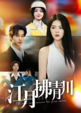 江月拂青川（42集）一起看短剧