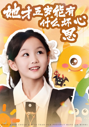 她才五岁能有什么坏心思（72集）百度在线观看