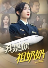 我是你祖奶奶（57集）看到大结局