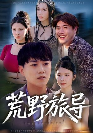 【荒野旅导】51集短剧免费全集赏看