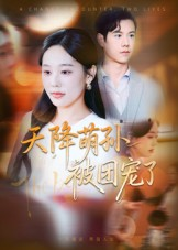 【天降萌孙被团宠了】60集短剧免费在线赏看