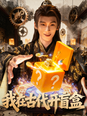 我在古代开盲盒（72集）迅雷网盘观看