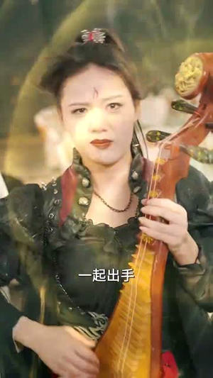 这个高人稳如老狗（109集）无需充值尽情看