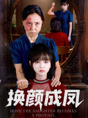 换颜成凤(54集) 换颜成凤(54集)追风的女孩短剧