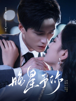 晚星予你（100集）温柔追捕短剧