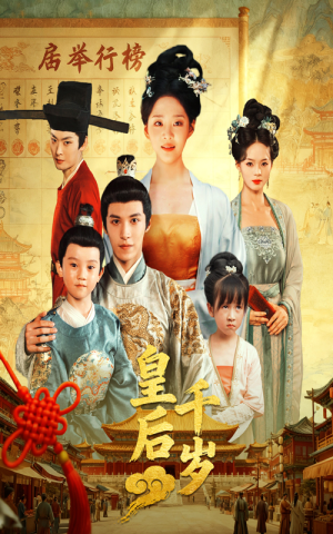 皇后千岁（50集）精彩短剧看不停